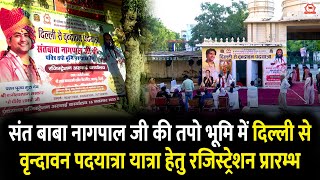 संत बाबा नागपाल जी की तपो भूमि में दिल्ली से वृन्दावन पदयात्रा यात्रा हेतु रजिस्ट्रेशन प्रारम्भ