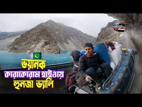 Hunza Valley Pakistan || Dangerous Karakoram highway || হুনজা উপজাতিদের খোঁজে হুনজা  উপত্যকায় গেলাম