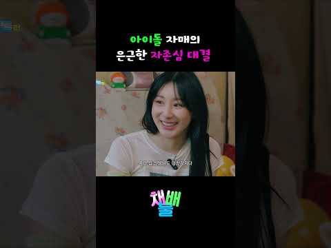아이돌 자매의 은근한 자존심 대결