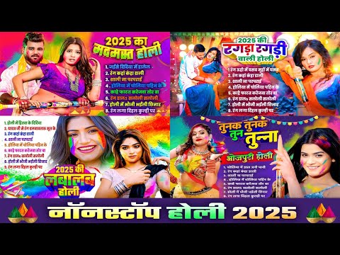 BHOJPURI HOLI GEET | #Nonstop Holi 2025 | Bhojpuri Hit Holi Geet 2025 | 2025 Ki Superhit Holi Gana