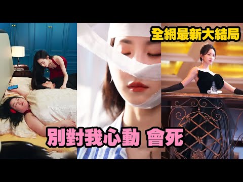 那晚她沒喝下女傭給的湯，才發現丈夫一直和女傭在她的床上愛愛！被辱駡被拋屍，她大難不死找上最厲害的整容醫生，從此她的名字便改為「重生」，這場復仇的火焰勢必吞噬每個傷害過她的人！#復仇 #爽劇