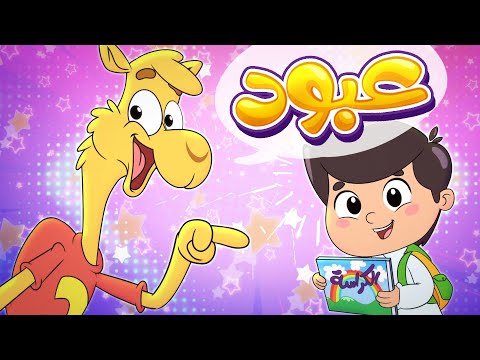 أغنية الجمل عبود بو خدود | قناة تيونز كيدز - Tunes Kids