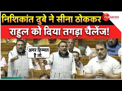 Nishikant Dubey Speech: निशिकांत दुबे ने सीना ठोककर Rahul Gandhi  को दिया तगड़ा चैलेंज! Parliament