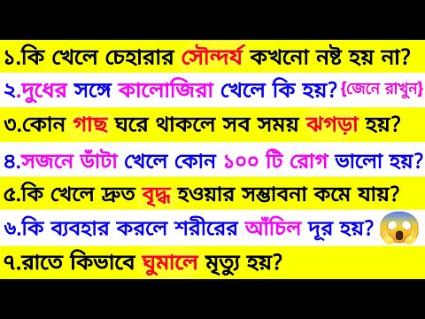 কি খেলে চেহারার সৌন্দর্য কখনো নষ্ট হয় না❓| ৩০ টি গুরুত্বপূর্ণ প্রশ্ন ও উত্তর | Bangla Gk | Quiz