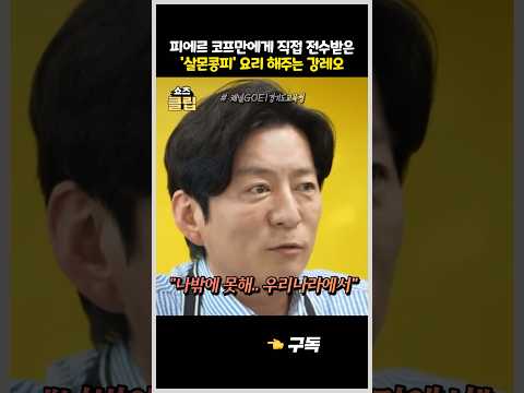 피에르 코프만에게 직접 전수받은 '살몬콩피' 요리 해주는 강레오