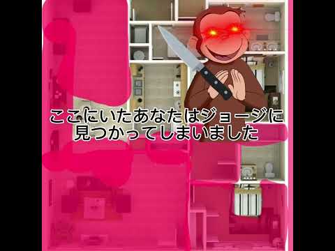 【おさじょマニア】ジョージから隠れろ！2@おさるのショート