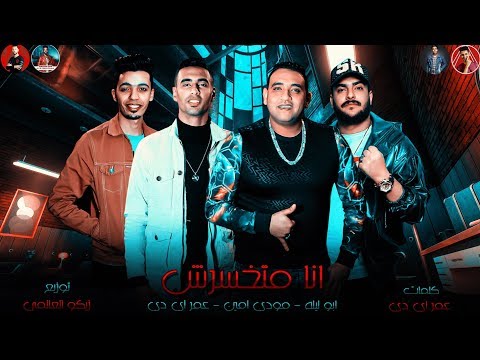مهرجان " لما اموت هيبكو اه " ( انتو تتخسروا عادي لكن انا متخسرش ) مودي امين - عمر id - ابو ليله