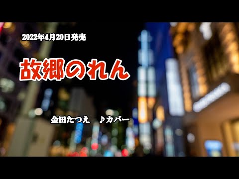 『故郷のれん』金田たつえ　カバー　2020年4月0日発売