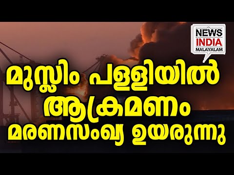 നിലവിളിച്ചോടി ജനങ്ങൾ I world news update I NEWS INDIA MALAYALAM