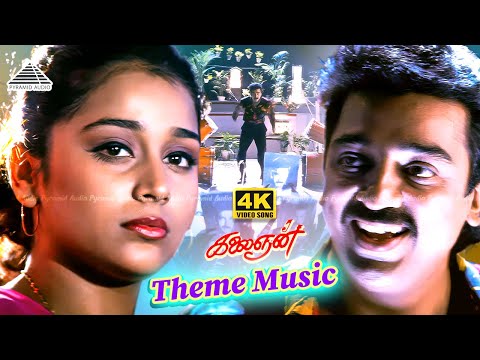 Kalaignan Theme Music 4K | Ilayaraaja | Kamalhaasan | கலைஞன் | கமல்ஹாசன் பாடல்கள் | இளையராஜா