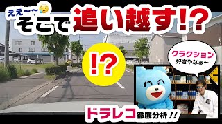 「えっ、そこで追い越す!?」危険すぎる瞬間をドラレコで解説！