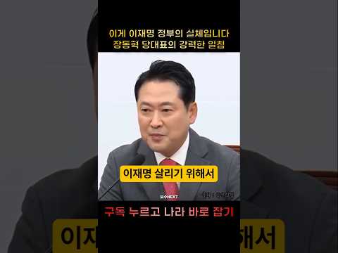 이게 이재명 정부의 실체입니다 장동혁 당대표의 강력한 일침