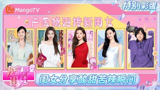 FULL《我家那闺女2025》特别彩蛋：卢昱晓介绍本季新闺女 管乐曝面试便利店临时工的经历 | My Little One 2025 | MangoTV