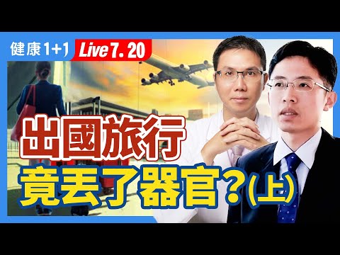 台灣人被誘騙柬埔寨被人口販賣,從事詐騙、還有更嚴重的生命危險是「它」,政府立法,美國眾議院壓倒性通過「2023停止強摘法案、背後哪些你該知道的真相?|(2023.07.20)健康1+1 · 直播