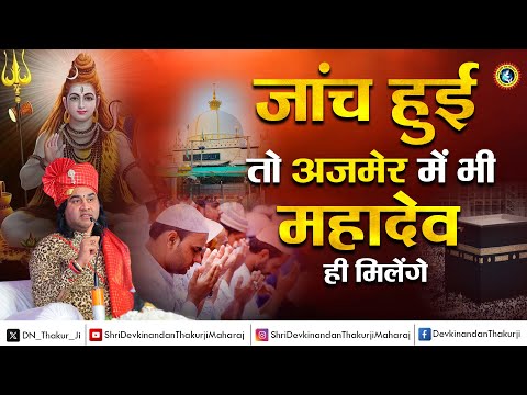 सावधान रहे फादर और चादर से || Shri Devkinandan Thakur Ji #peerbaba #blackmagic