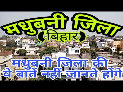 MADHUBANI (BIHAR)!! MADHUBANI CITY!! MADHUBANI HISTORY!! MADHUBANI DISTRICT!!NEAR DARBHANGA/SITAMARI