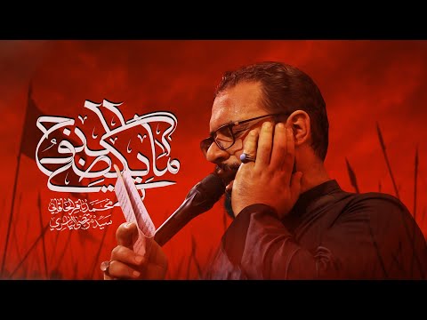 ما يكضي النوح | محمد باقر الخاقاني