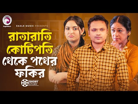 Ratarati Kotipoti Theke Pother Fokir | রাতারাতি কোটিপতি থেকে পথের ফকির |short story| Shahin| Ontora