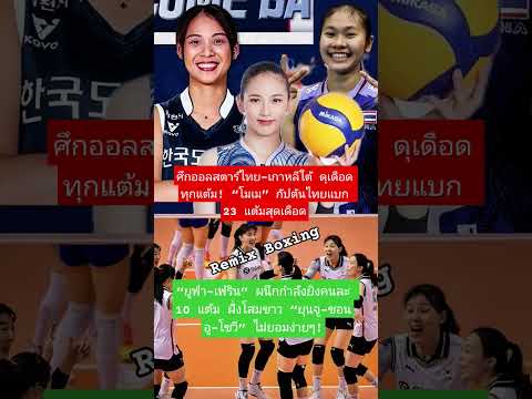 โมเมแบกไทย! ศึกออลสตาร์! #วอลเลย์บอลหญิง #ไทยเกาหลีใต้ #ออลสตาร์ซูเปอร์แมตช์