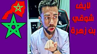 لايف شوقي بن زهرة انتقد الكراغلة بسبب المملكة المغربية.