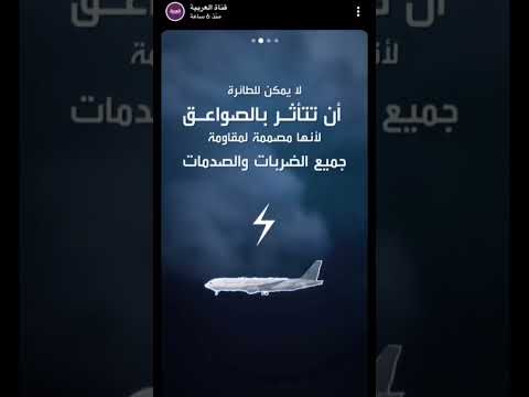 وش يصير إذا تعرضت #الطائرة  للصواعق؟⚡️✈️