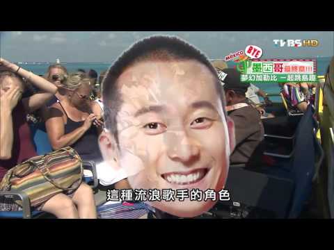 【墨西哥】夢幻加勒比 一起跳島趣 食尚玩家 莎莎永烈 20150922 (6/9)