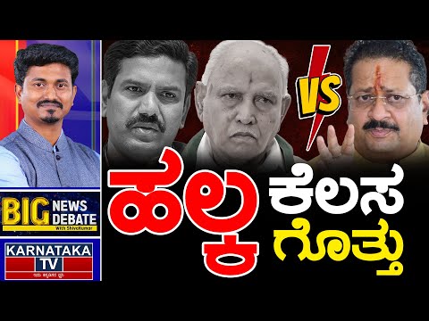 ವಿಜಯೇಂದ್ರ ಹಲ್ಕ ಕೆಲಸ ಗೊತ್ತು.. ಸಿಡಿದೆದ್ದ ಯತ್ನಾಳ್..! | BIG News BIG Debate With KM Shivakumar | KTV