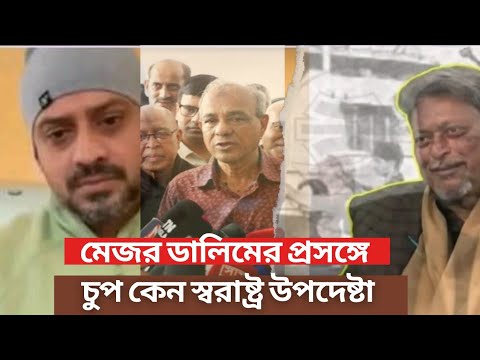 চুপসে গেল স্বরাষ্ট্র উপদেষ্টা। মেজর ডালিমকে নিয়ে কেন উত্তর দিলেন না স্বরাষ্ট্র উপদেষ্টা?