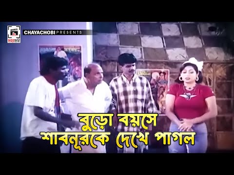 বুড়া বয়সের শাবনূরকে দেখে পাগল | Bostir Meye - বস্তির মেয়ে l Shabnur, Riaz, Ferdous, ATMShamsuzzam