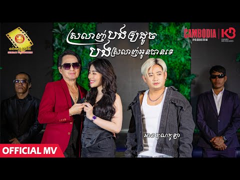 ស្រលាញ់បងអោយដូចបងស្រលាញ់អូនបានទេ - អានគុណកូឡា  ( Official MV )