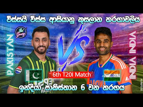 ඉන්දියා - පාකිස්තාන 6 වන තරගය| Pakistan Vs India 6th T20I| Asia Cup 25/9/14