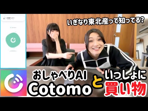 Shopping with the Voice Conversation AI app “Cotomo”! [Iginari expedition]