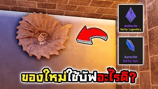 💎ROBLOX🪙Prospecting ที่ร่อนใหม่ Fossilized Pan ใช้บัฟอะไรดี?