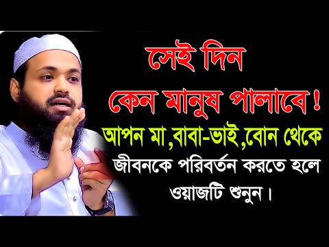 সেই দিন মানুষ কেন পালাবে মা,বাবা,ভাই,ও বোন থেকে। মাওলানা আরিফ বিন হাবিব নতুন ওয়াজ ২০২৪