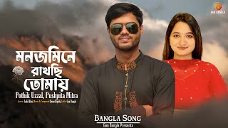 Mon Jomine Rakhchi tomay | Pothik Uzzal | Pushpita Mitra | Bangla Song