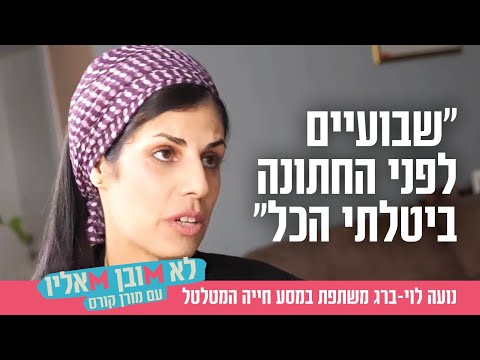 "שבועיים לפני החתונה ביטלתי הכל": נועה לוי-ברג משתפת במסע חייה המטלטל
