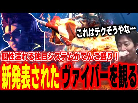 【スト6】カッコ良すぎるテクニカルキャラ!ついに発表されたC.ヴァイパーの新映像を見て大興奮するハイタニ【SF6 ストリートファイター6】