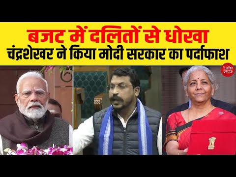 बजट में दलितों से धोखा, चंद्रशेखर ने किया मोदी सरकार का पर्दाफाश| Dalit Dastak