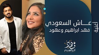 فهد ابراهيم & عهود الشهري - عاش السعودي حصريا 2022
