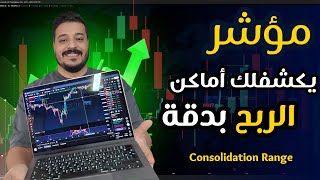 مؤشر احترافي يكشف لك مناطق الدخول وأهداف الربح بدقة 📈🔥