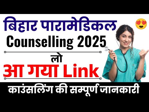 Bihar Paramedical Counselling Link आ गया 😍| Bihar Paramedical Counselling kab hoga 2025| Paramedical