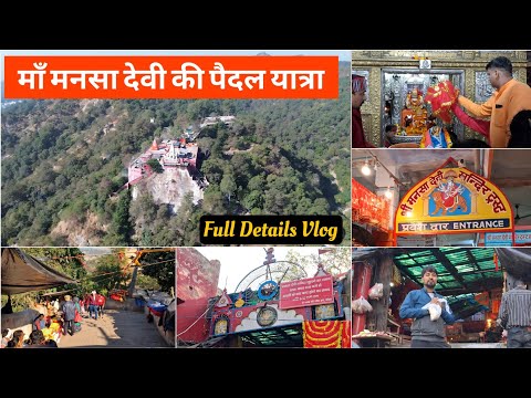 माँ मनसा देवी की पैदल यात्रा। Haridwar Trip || Mansa Devi Mandir Haridwar