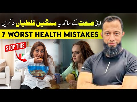 7 Worst Health Mistakes | Don't Do This | Urdu/Hindi