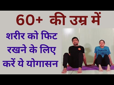 60+ की उम्र में शरीर को स्वस्थ रखने के लिए करें ये योगासन | Yoga for senior citizens | Senior yoga..