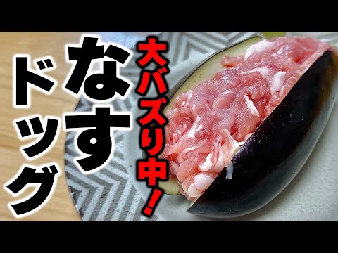 【火も使わずたったの5分】奇跡のタレで食べる！今流行りの『茄子ドッグ』の作り方