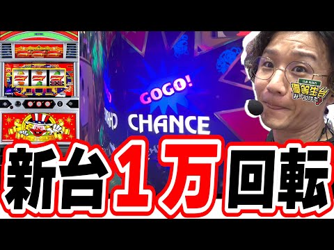 【新台１万ゲーム】何回ペカったと思う？【ネオアイムジャグラーEX】[パチンコ][スロット]#日直島田