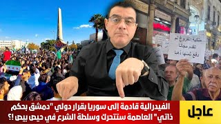 الفيدرالية قادمة إلى سوريا بقرار دولي "دمشق بحكم ذاتي" العاصمة ستتحرك وسلطة الشرع في حيص بيص !؟