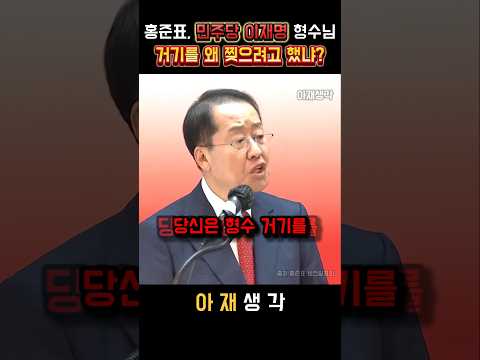 더불어민주당 이재명 형수님 거기를 왜 찢으려고 했냐! 추악한 만행 다 까발려버린 홍준표 후보 #이재명 #더불어민주당 #대선