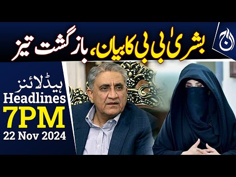 Echoes of Bushra Bibi's statement are intensifying | 7PM Headlines | Aaj News