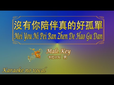 沒有你陪伴真的好孤單 【卡拉OK (男)】《KTV KARAOKE》 – Mei You Ni Pei Ban Zhen De Hao Gu Dan (Male)